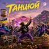 Cover Бараболя Рейв - Танцюй Бараболя Рейв - Танцюй