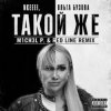Cover nkeeei & Ольга Бузова - Такой же nkeeei & Ольга Бузова - Такой же
