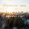 Cover Неужели это - шанс Неужели это - шанс