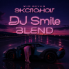 Cover МІА ВОУКА х Lucas & Steve
🟣МІА ВОУКА × - 3KCNOHAT (DJ Smile Blend) МІА ВОУКА х Lucas & Steve
🟣МІА ВОУКА × - 3KCNOHAT (DJ Smile Blend)