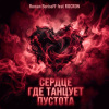 Cover Roman BorisoFF feat ROCKRON - Сердце Где Танцует Пустота Roman BorisoFF feat ROCKRON - Сердце Где Танцует Пустота