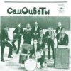 Cover ВИА Самоцветы - Увезу тебя я в тундру ВИА Самоцветы - Увезу тебя я в тундру