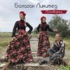 Cover Балаган Лимитед - Проводы Балаган Лимитед - Проводы