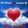 Cover Eli Wais ft. Lana B - Eli Wais ft. Lana B - Крылья для любви (Sergey Zar Remix) Eli Wais ft. Lana B - Eli Wais ft. Lana B - Крылья для любви (Sergey Zar Remix)
