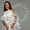 Cover Jamala - Новий рік з тобою Jamala - Новий рік з тобою