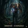 Cover Jaison Vood - Я возродился Jaison Vood - Я возродился