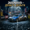 Cover Jaison Vood - Деньги деньги Jaison Vood - Деньги деньги