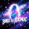 Morozov Ai - Вика ты космос
