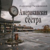 Cover Александр - Американская сестра Александр - Американская сестра