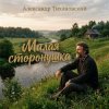 Cover Александр - Милая сторонушка Александр - Милая сторонушка