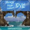 Cover Дмитрий Колдун - Между нами только Love Дмитрий Колдун - Между нами только Love