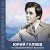 Cover Юрий Гуляев - На Безымянной Высоте Юрий Гуляев - На Безымянной Высоте