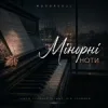Cover Mooorsoul - Мінорні ноти Mooorsoul - Мінорні ноти