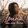 Cover Mooorsoul - Ірина ти моя весна Mooorsoul - Ірина ти моя весна