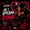 Cover GJ Echo - Вредна Вона GJ Echo - Вредна Вона