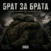 Чорний Ритм - Брат за Брата