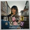 Cover Вікторія Ніро - Я не п'яна просто в маму (KARMV REMIX) Вікторія Ніро - Я не п'яна просто в маму (KARMV REMIX)