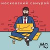 Московский Самурай - 900 Километров