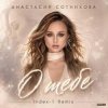 Cover Анастасия Сотникова - О тебе Анастасия Сотникова - О тебе