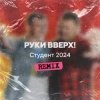 Cover Руки Вверх - Студент (Free Dj's Rework) Руки Вверх - Студент (Free Dj's Rework)