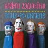 Cover Брати Гадюкіни - Грай! Брати Гадюкіни - Грай!