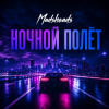 Cover Madsheads - Ночной полёт Madsheads - Ночной полёт