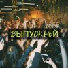 Cover Lirvina - Выпускной Lirvina - Выпускной