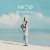 Cover Наталья Мявча - Глубина Наталья Мявча - Глубина