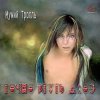 Мумий Тролль - Моя певица