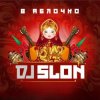 Cover DJ Slon - Яблочко (Silver Ace Radio Edit) DJ Slon - Яблочко (Silver Ace Radio Edit)