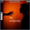 Cover e_x_c_e_20 - Не отпустил e_x_c_e_20 - Не отпустил