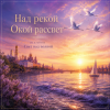Cover Аснат - Над рекой Окой рассвет Аснат - Над рекой Окой рассвет
