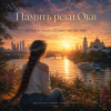 Cover Аснат - Память реки Оки Аснат - Память реки Оки