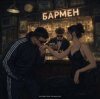 Cover Александр Лонов, Воскресенский - Бармен Александр Лонов, Воскресенский - Бармен