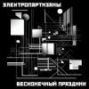 Электропартизаны - Чёрный мотылёк