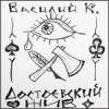 Cover Василий К - Достоевский Василий К - Достоевский