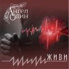 Cover Ангел Один - Живи Ангел Один - Живи