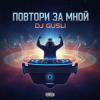 Cover DJ GUSLI - Тайм-аут DJ GUSLI - Тайм-аут