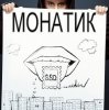 Cover MONATIK - Жадная MONATIK - Жадная