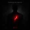 Cover SHATO - Одиночество внутри SHATO - Одиночество внутри