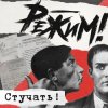 Cover Режим Feat. Ермен Анти - Стучать! Режим Feat. Ермен Анти - Стучать!