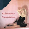 Cover Алена Апина - Ксюша Алена Апина - Ксюша