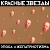 Cover Красные Звёзды - Рабы и рабовладельцы Красные Звёзды - Рабы и рабовладельцы