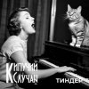 Cover Кипучий Случай - Тиндер Кипучий Случай - Тиндер