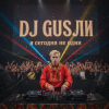 Cover DJ GUSLI - я сегодня не один DJ GUSLI - я сегодня не один