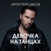 Cover Артур Пирожков - Она не такая Артур Пирожков - Она не такая