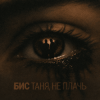 Cover БИС - Таня, не плачь БИС - Таня, не плачь