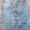 Cover Михаил Елизаров - Левый Марш Михаил Елизаров - Левый Марш