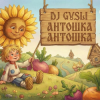 Cover DJ GUSLI - Антошка (детская современная) DJ GUSLI - Антошка (детская современная)