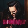 Cover БОРОНИНА - Шоколадка БОРОНИНА - Шоколадка